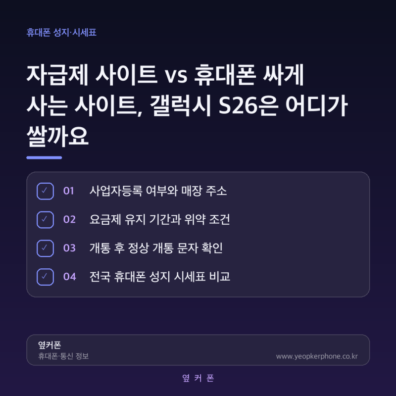 자급제 사이트 vs 휴대폰 싸게 사는 사이트, 갤럭시 S26은 어디가 쌀까요