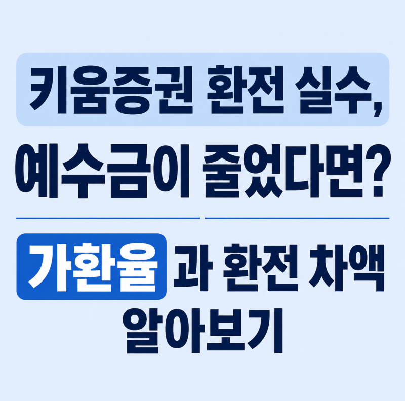 키움증권 환전 실수, 예수금이 줄었다면? 가환율과 환전 차액 알아보기