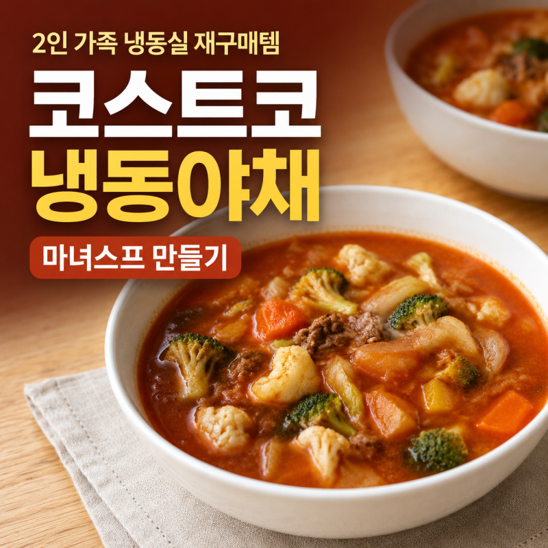 코스트코 냉동야채로 마녀스프 만들기, 생야채 남기기 싫은 2인 가족 식단