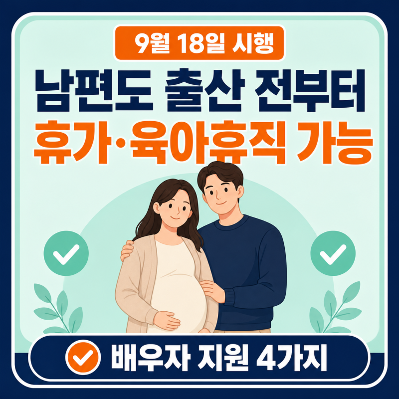 9월 18일부터 남편도 임신 중 육아휴직 가능…배우자 지원 3종 세트 총정리