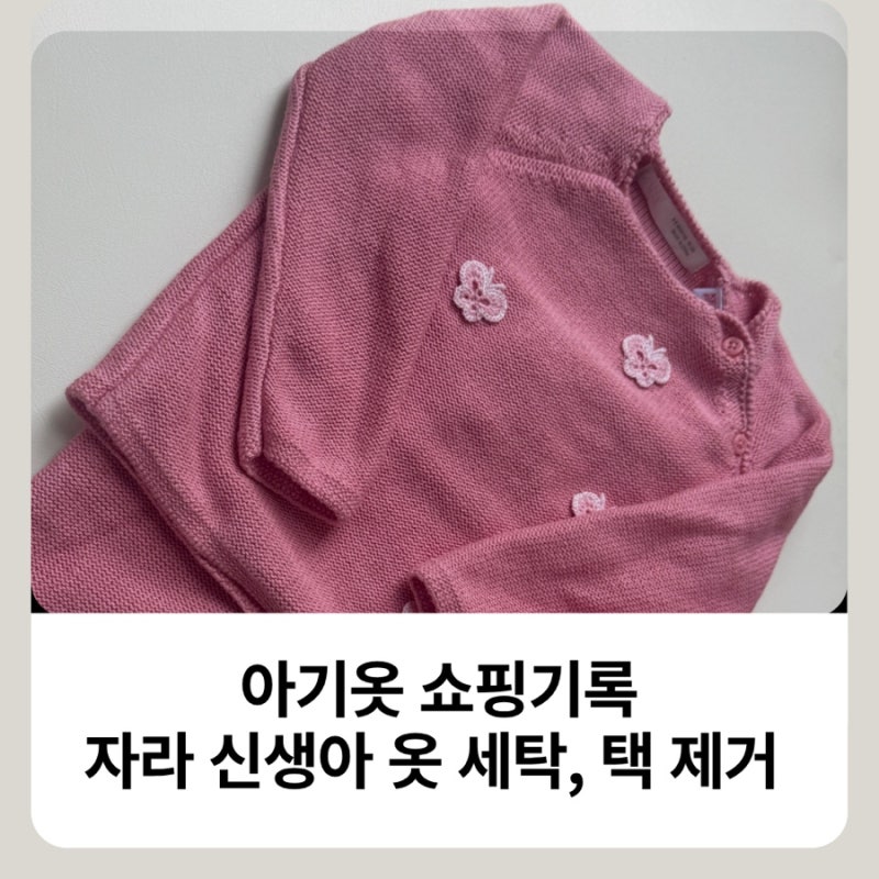 아기옷 쇼핑/ 2026 자라세일 신생아옷 세탁, 택 제거