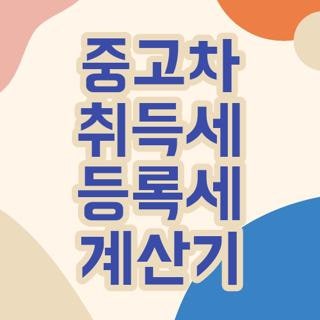 중고차 취득세 등록세 계산기 과세표준 감면조건 이전비용 확인방법, 직접 겪고 알게 된 핵....
