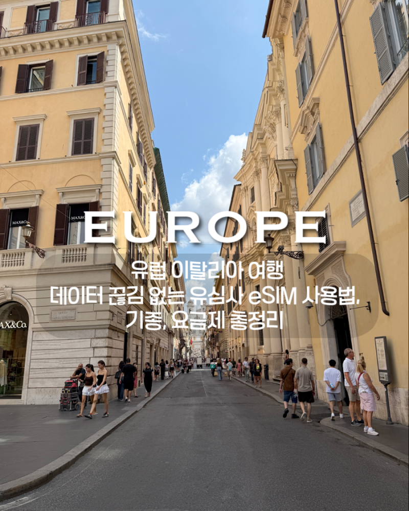 유럽 이탈리아 여행/ 데이터 끊김 없는 유심사 eSIM 사용법, 기종, 요금제 총정리