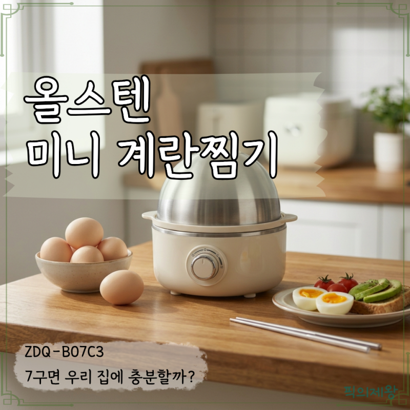 베어 계란찜기 ZDQ-B07C3, 자취·신혼 주방에 맞을까? 7구 용량과 세척까지