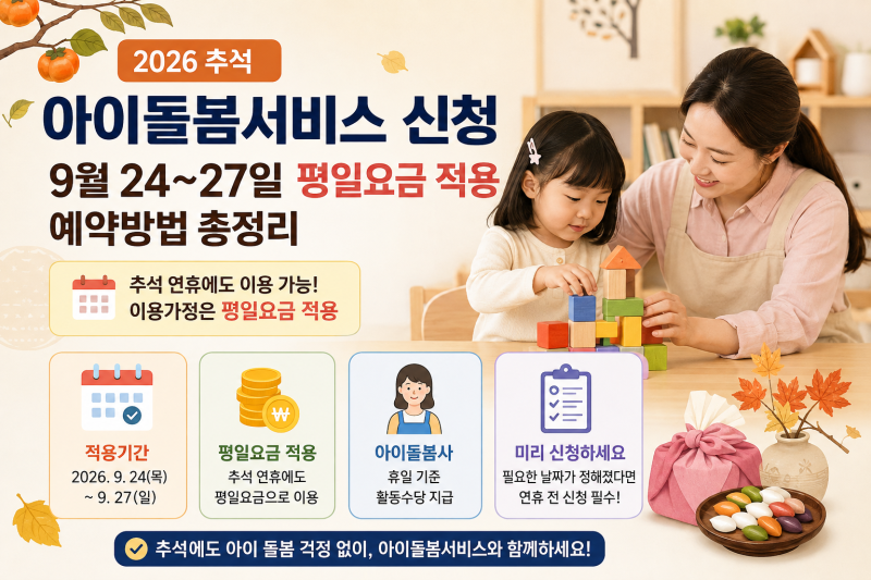 2026 추석 아이돌봄서비스 신청｜9월 24~27일 평일요금 적용·예약방법 총정리