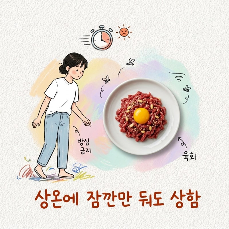 상온에 잠깐만 둬도 상함 육회 부위 손질 양념 보관법 고르는법 먹는법 상한거 신선도 밑간 ....