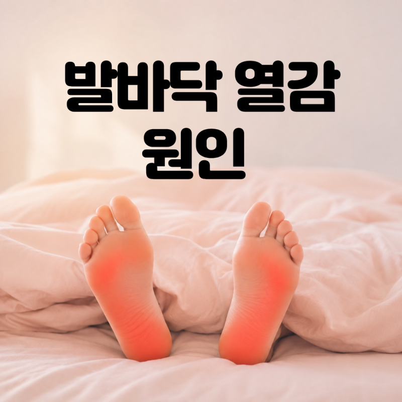 발바닥 열감 원인, 통증이나 붓기 가려움까지 동반된다면? 이 질환 의심해보세요