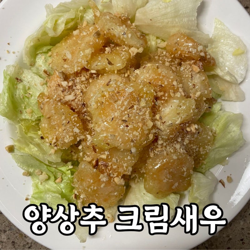 집들이요리 추천｜크림새우 맛있는 소스 레시피