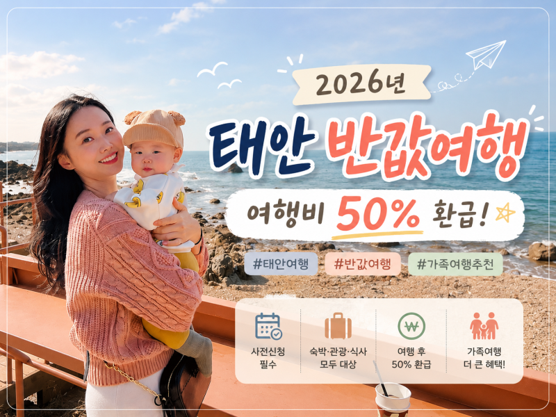 2026 하반기. 태안 반값여행떠나기 여행비 50% 환급, 신청방법부터 가족 혜택까지