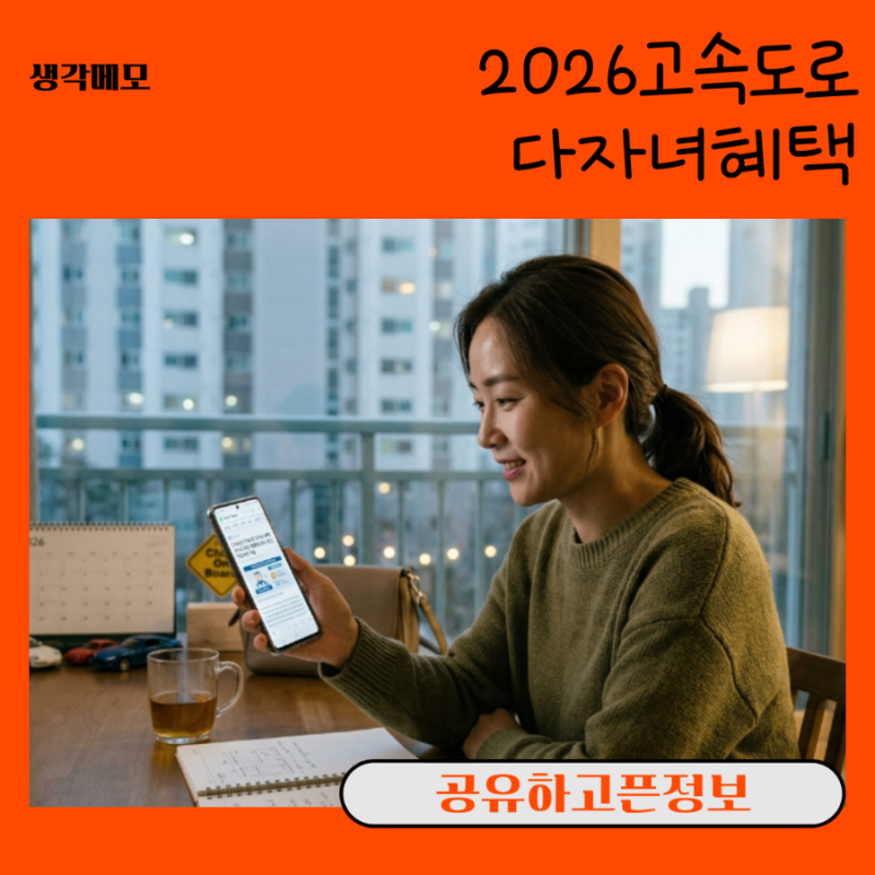 [다자녀 혜택 총정리] 2026 고속도로 통행료 할인과 울산 다자녀 사랑 카드 200% 활용법