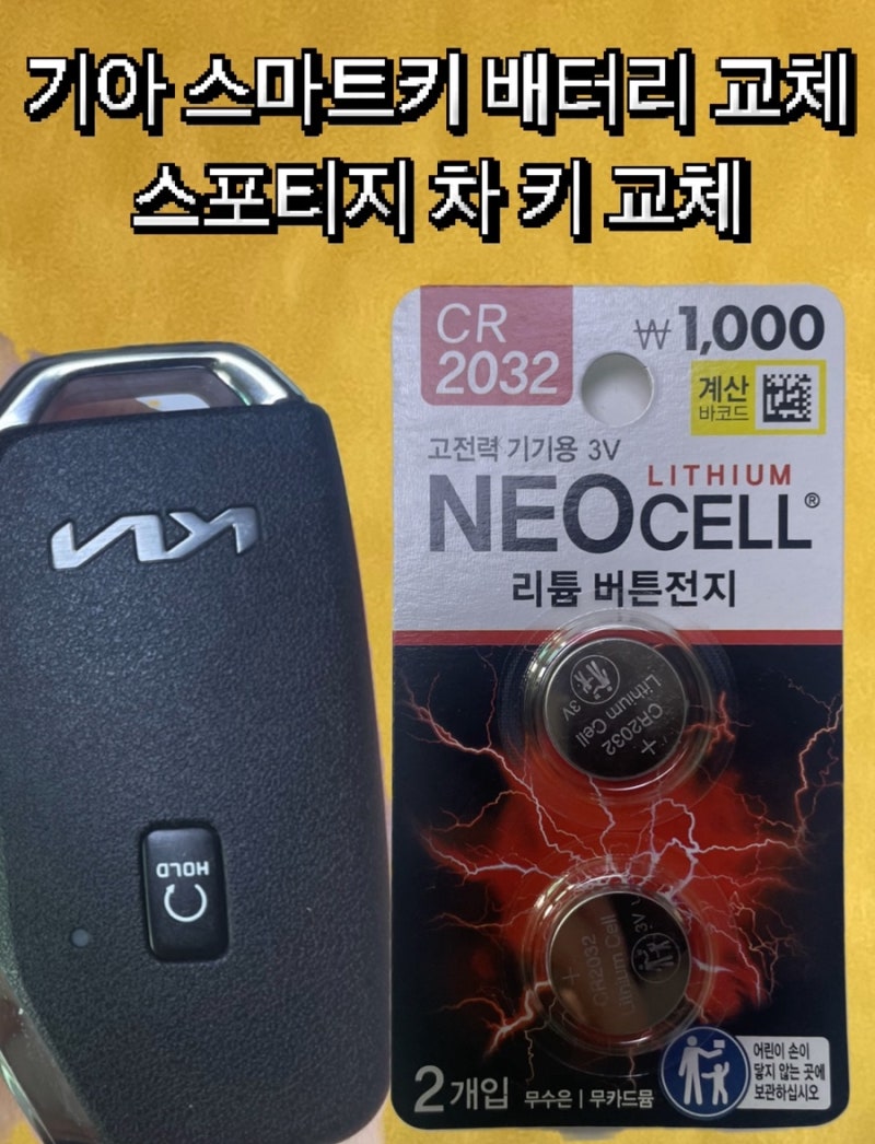 스포티지 스마트 키 배터리 교체방법 | 기아 차 키 교체 방법
