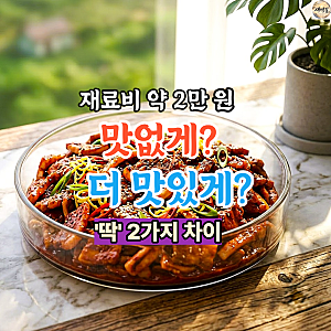 오삼불고기 황금레시피, 맛없게? 더 맛있게? 딱 2가지 차이