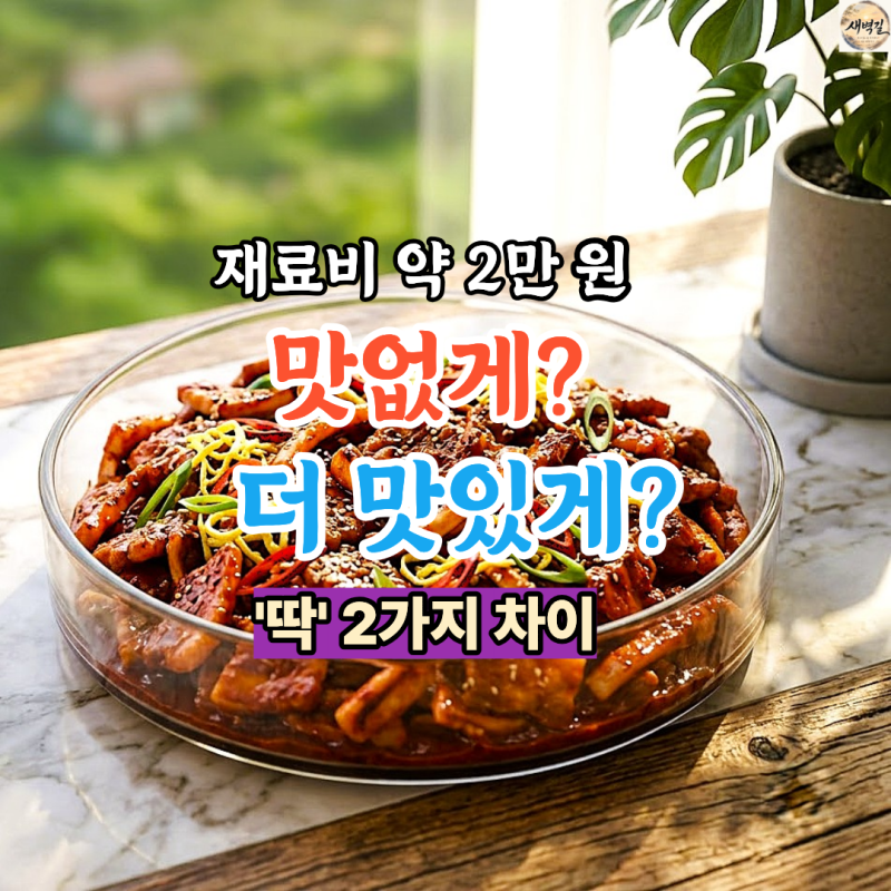 오삼불고기 황금레시피, 맛없게? 더 맛있게? 딱 2가지 차이