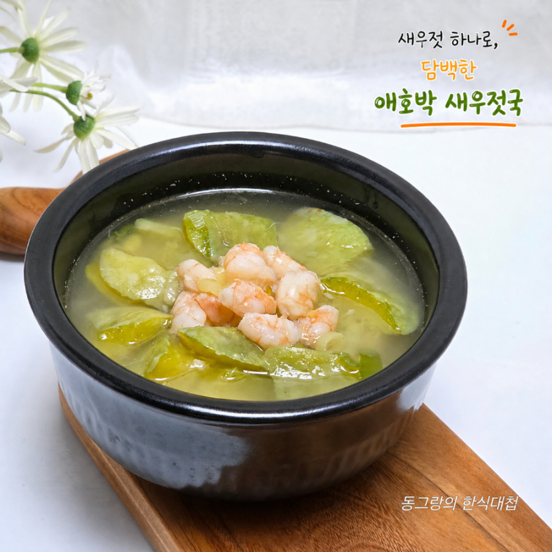 아기 애호박 새우젓국 레시피 애호박 반찬 요리