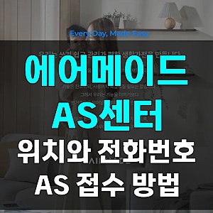 에어메이드 지역별 위치와 고객센터 전화번호, AS 접수하는 방법