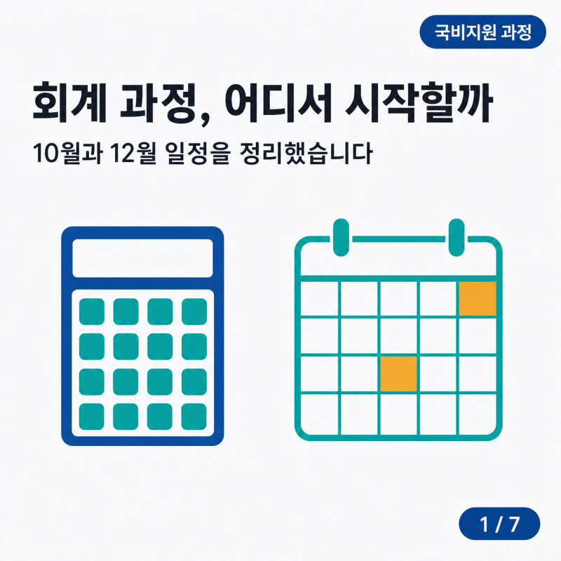 제주 회계학원, 10월·12월 회계 자격증 과정은 어떻게 고를까