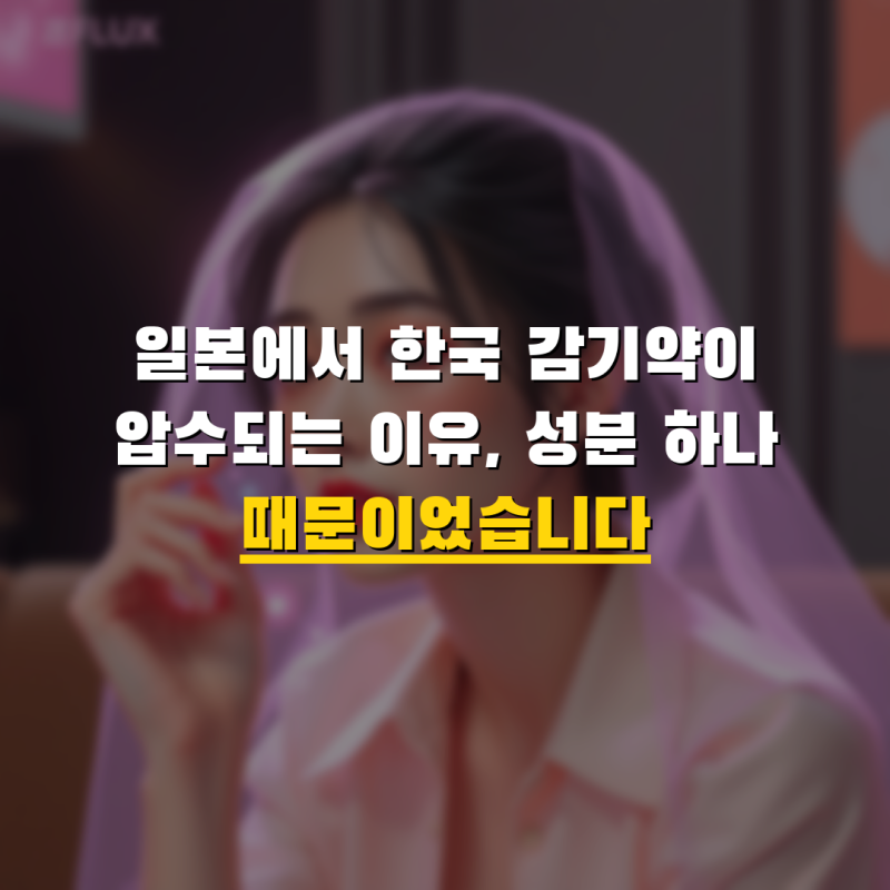 일본에서 한국 감기약이 압수되는 이유, 성분 하나 때문이었습니다