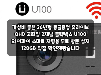 가성비 좋은 26년형 동글증정 유라이브 QHD 고화질 2채널 블랙박스 U100 와이파이 스마트 차량....