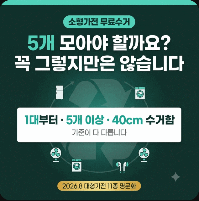 소형가전 무료수거 신청방법 '위치, 배출스티커'