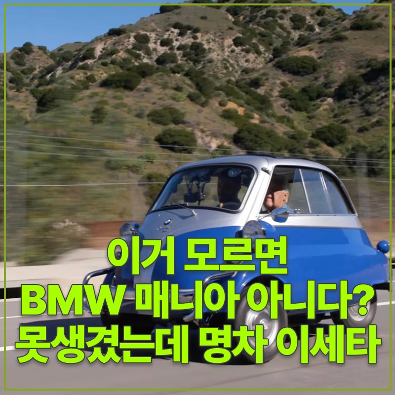 이거 모르면 BMW 매니아 아니다? 못생겼는데 명차 이세타