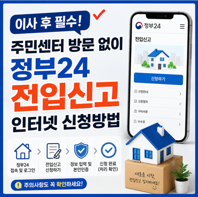 이사 후 필수! 주민센터 방문 없이 정부24 전입신고 인터넷 신청방법