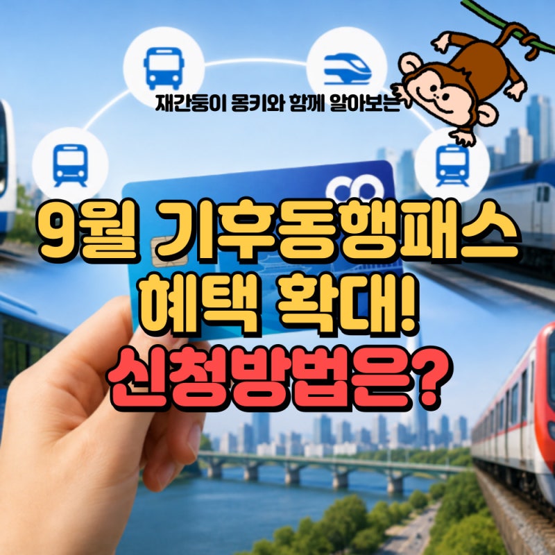 9월 기후동행패스 본격 출시! 기존 카드 무료 교환·청소년 7일권·3만원 페이백 총정리