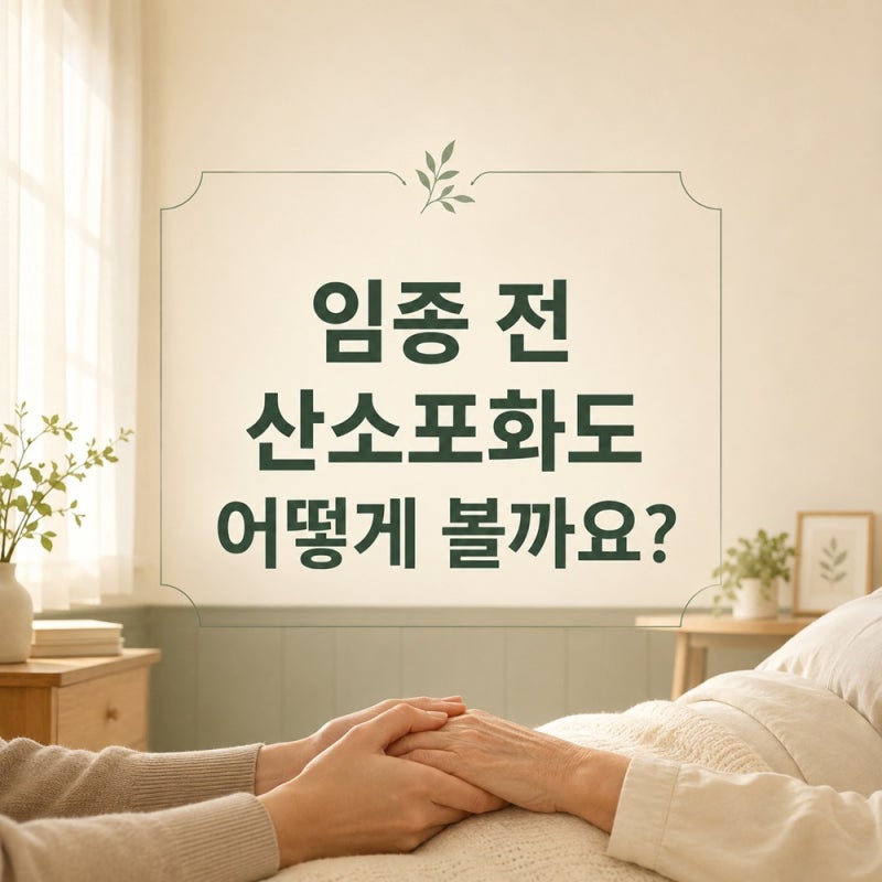 임종 전 산소포화도는 어떻게 봐야 할까요?｜호흡·가래 끓는 소리와 가족이 할 일