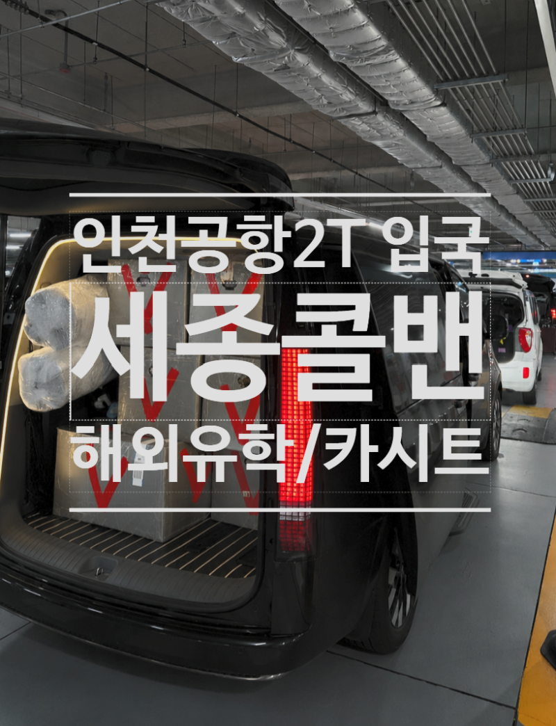 [인천공항콜밴 세종 입국픽업] 캐나다 유학 마치고 귀국, 이민가방 6개 + 카시트까지 세종콜....