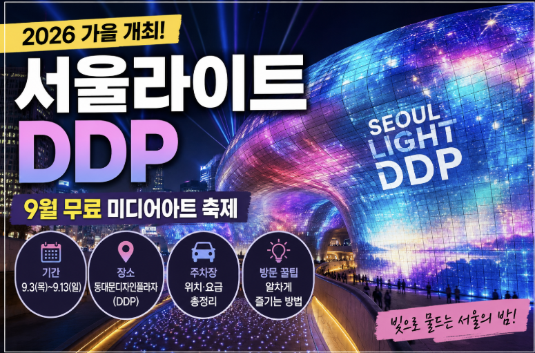 9월 서울 무료 축제 동대문 DDP 서울라이트