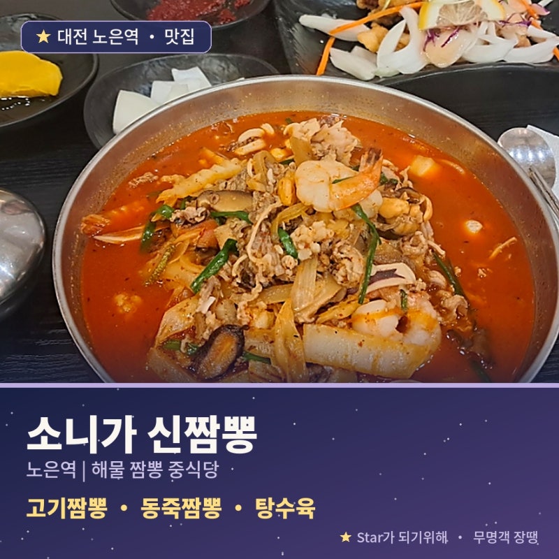 소니가 신짬뽕: 노은역 주변 중식집 추천, 탕수육 짬뽕 맛집