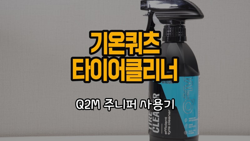 기온쿼츠 타이어클리너 다이소랑 차이나네, 주니퍼 사용기