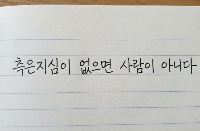 맹자 명언과 명대사, 호연지기부터 대장부까지 필사하고 싶어지는 문장들
