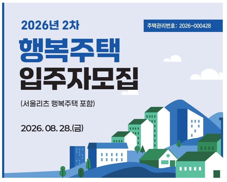오늘 9월 9일부터 대학생, 청년, 신혼부부를 위한 서울 행복주택 총 1,484호 청약 신청, 강남부....
