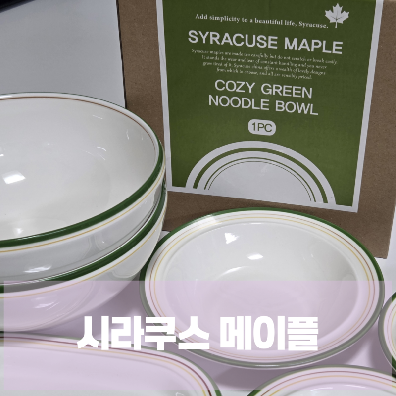 시라쿠스 메이플 2인 면기 그릇세트 8P 선물 받은 후기