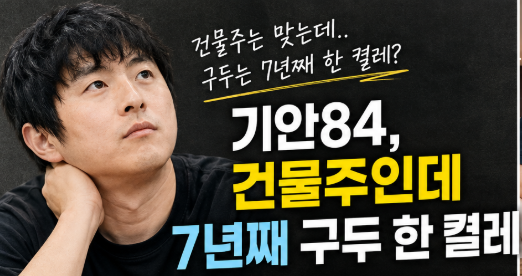 46억 건물주 기안84, 건물위치 그런데 구두는 7년째 딱 한 켤레? 직접 고쳐 신는 이유