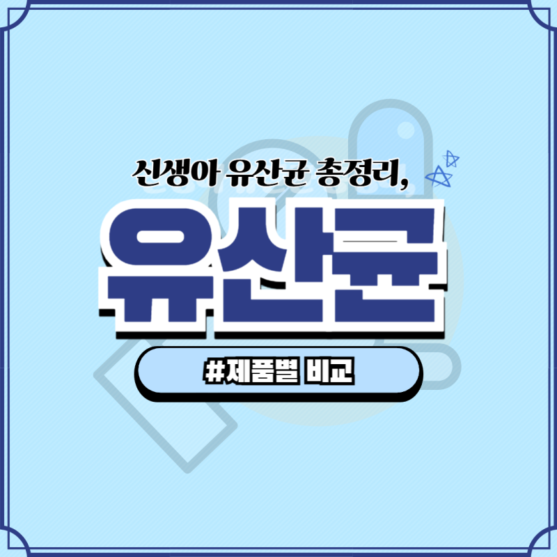 신생아 유산균, 어떤기준으로 제품을 골라야 할까?