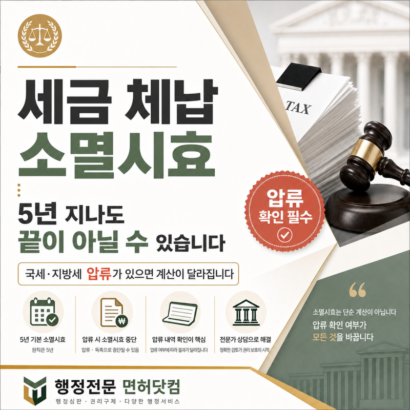 세금 체납 소멸시효 5년 지나면 끝날까요? 국세·지방세 압류가 있으면 계산이 달라지는 이유