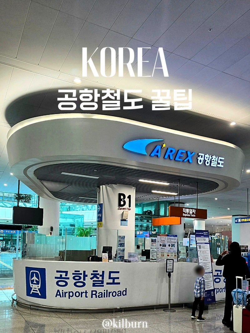 인천공항 공항철도 직통열차 서울역 AREX 시간표 노선도 도심공항터미널 이용