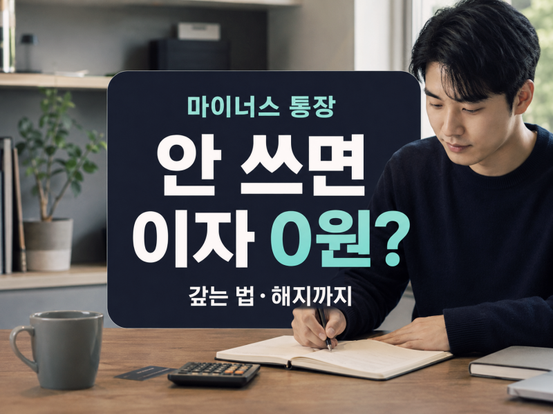 마이너스 통장 이자,안 쓰면 0원일까? 개설부터 갚는 법·해지까지