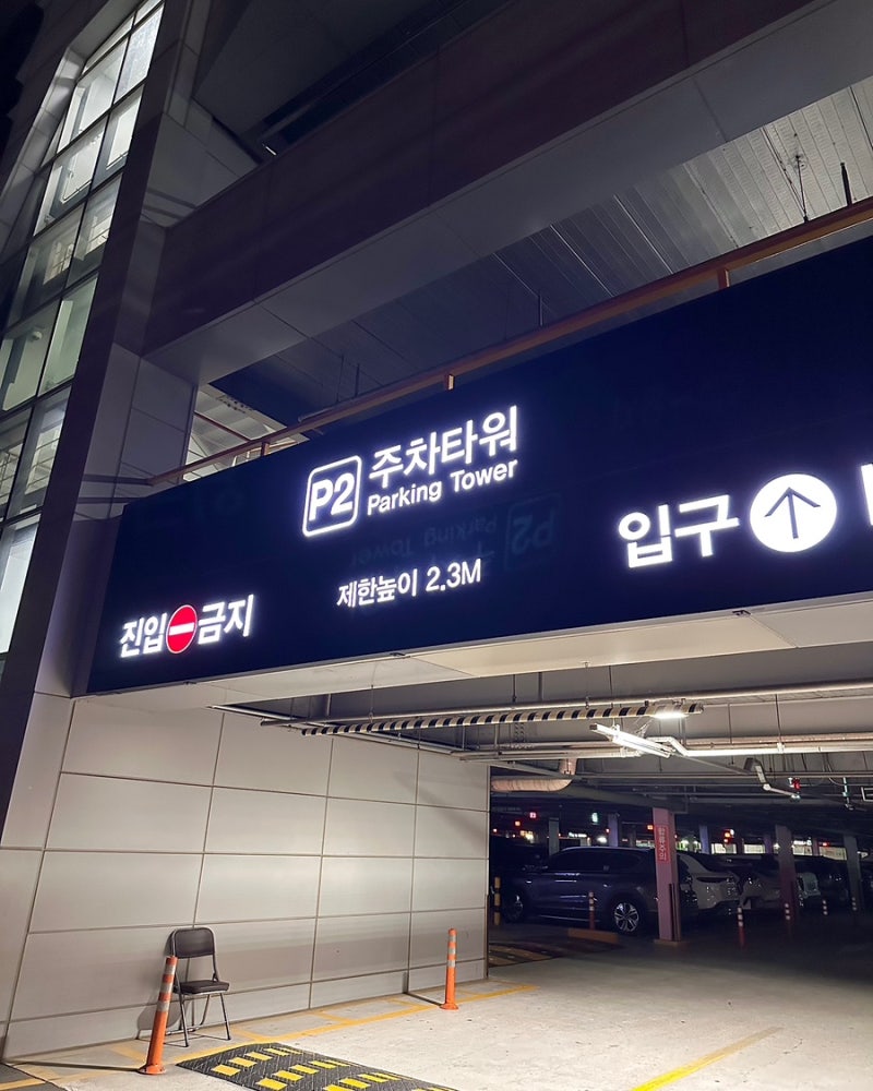 부산 김해국제공항주차장 성수기 연휴기간 공영주차장 P2 이용후기(+요금, 할인, 실시간주차....