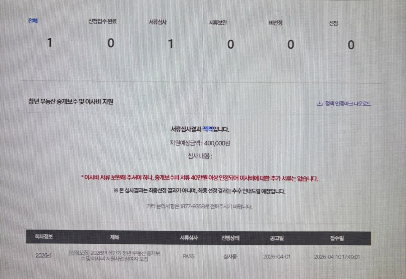청년 부동산 중개보수 및 이사비 지원 신청 후기