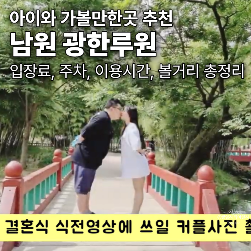 남원 광한루원 아이와 가볼만한곳｜입장료·주차·이용시간 총정리