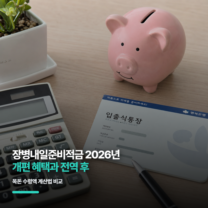 장병내일준비적금 2026년 개편 혜택과 전역 후 목돈 수령액 계산법 비교