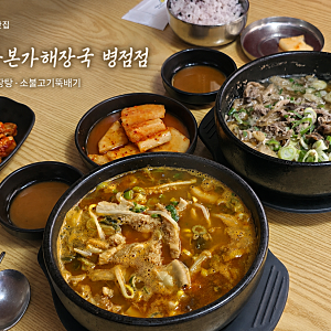 병점역 맛집 장수본가해장국 병점점, 푸짐한 장수내장탕과 소불고기뚝배기
