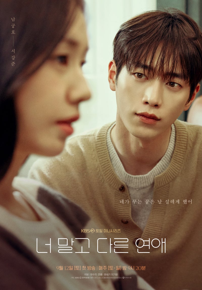 서강준·안은진 10년 연애 흔들린다, 설레게 한 다른 사람은?