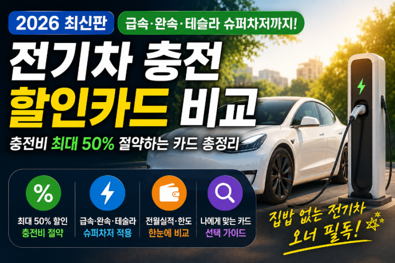 2026 전기차 충전 할인카드 비교｜급속·완속·테슬라 슈퍼차저까지 총정리 ⚡