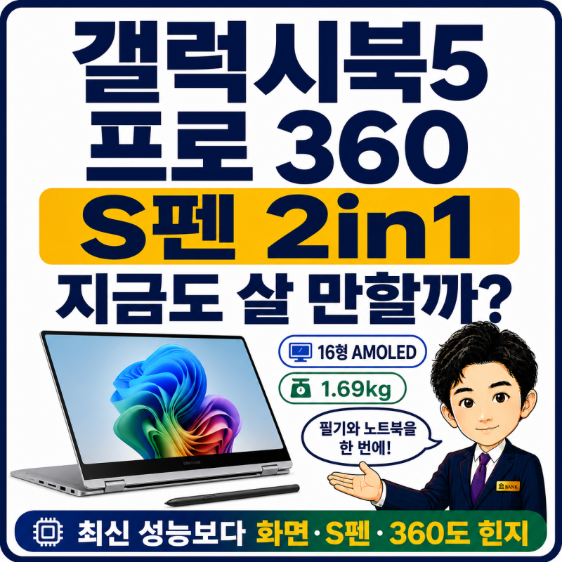 갤럭시북5 프로 360 리뷰, S펜 2in1 삼성 노트북 추천 이유