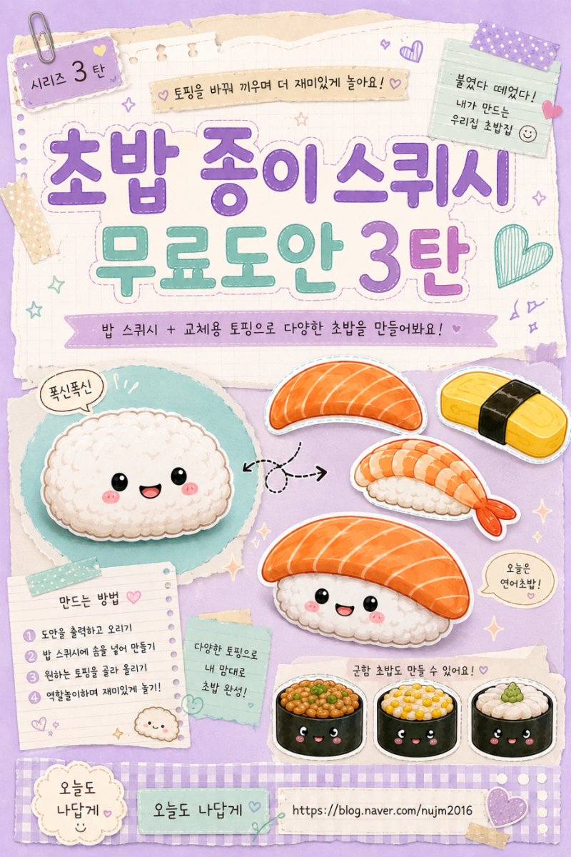 초밥 종이 스퀴시 무료도안 3탄｜토핑 바꿔 끼우며 초밥집 놀이해요