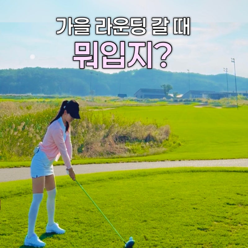 가을 여자 골프 라운딩 코디 | 9·10월 기온별 옷차림과 준비물