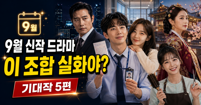 현빈부터 손예진까지 다 나온다…9월 신작 드라마 5편, 뭘 먼저 볼까?